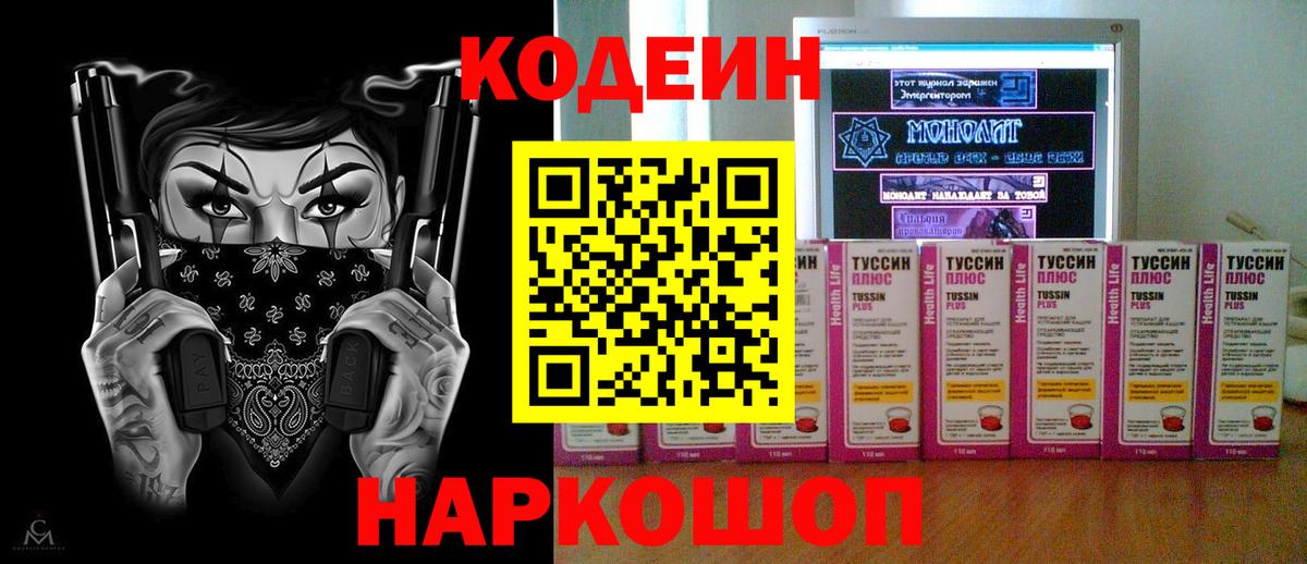 Codein напиток Lean (лин)  Вход с VPN  Белово 