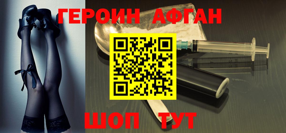 ГЕРОИН афганец Белово